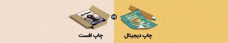 راهنمای جامع چاپ دیجیتال و چاپ افست