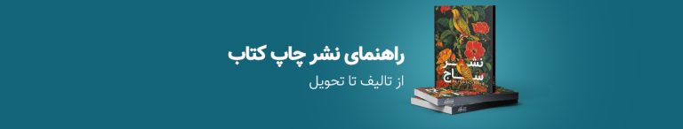 راهنمای جامع و کامل چاپ کتاب