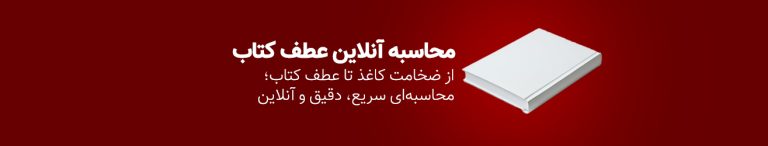 محاسبه آنلاین عطف کتاب