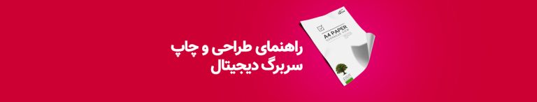 راهنمای طراحی و چاپ سربرگ دیجیتال